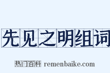 先见之明组词是什么意思的图片